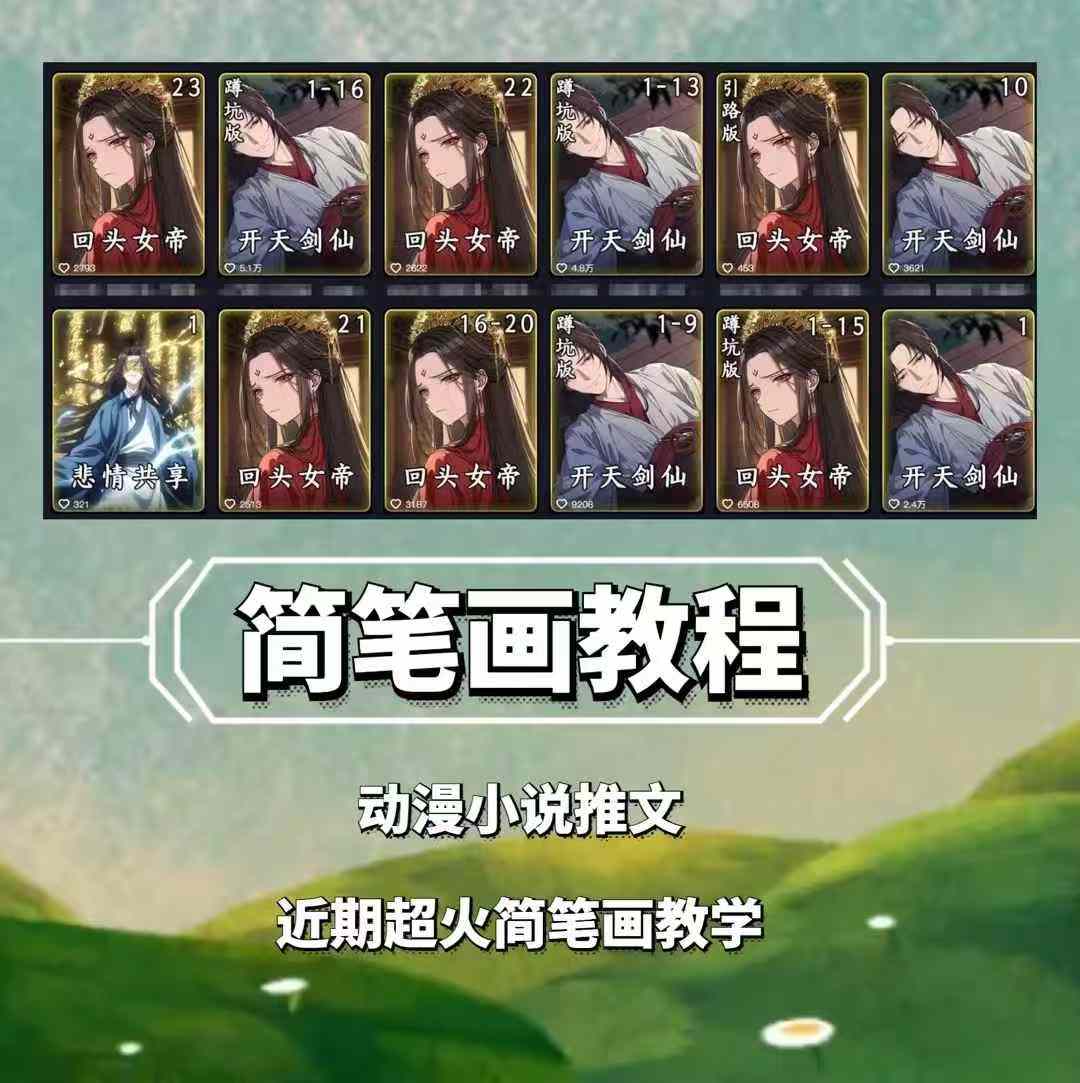 兜兜简笔画教学，小说推文动漫玩法，可做伙伴计划、分成计划、接广告等-翻身站