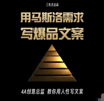 三先生·用马斯洛需求写爆品文案，4A创意总监教你用人性写文案-翻身站
