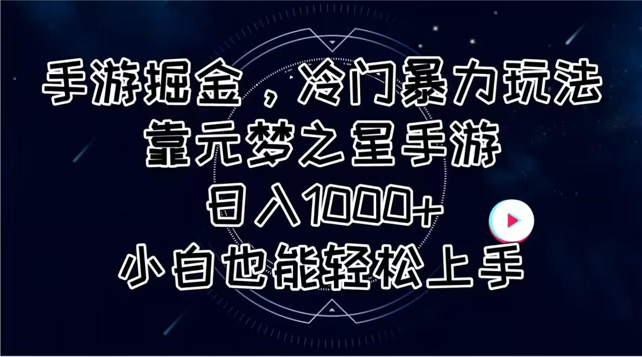 手游掘金，冷门暴力玩法，靠元梦之星手游日入1000+，小白也能轻松上手-翻身站