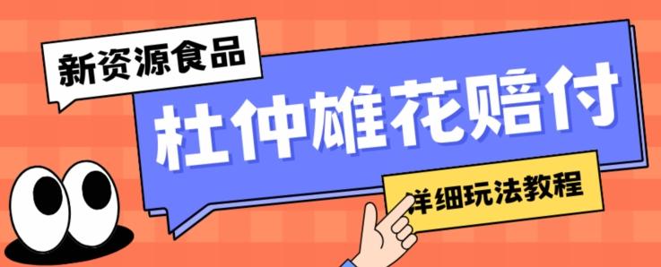 新资源食品杜仲雄花标签瑕疵打假赔付思路，光速下车，一单利润千+【详细玩法教程】【仅揭秘】-翻身站