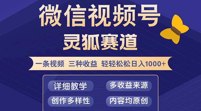 视频号【灵狐赛道2.0】一条视频三种收益 100%原创 小白三天收益破百-翻身站