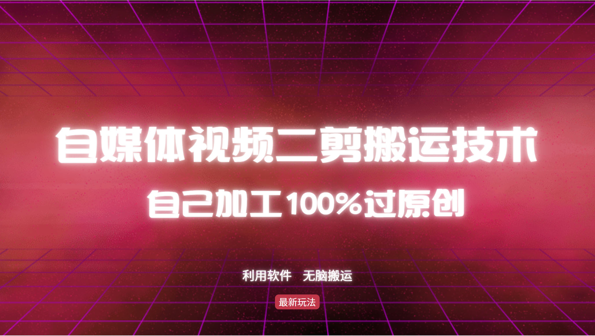 详细教你自媒体视频二剪搬运技术，自己加工100%过原创，无脑搬运-翻身站