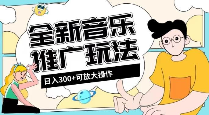 全新音乐推广日入300+玩法，没有任何门槛，无粉丝要求！-翻身站