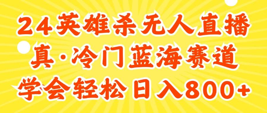 24快手英雄杀游戏无人直播，真蓝海冷门赛道，学会轻松日入800+-翻身站