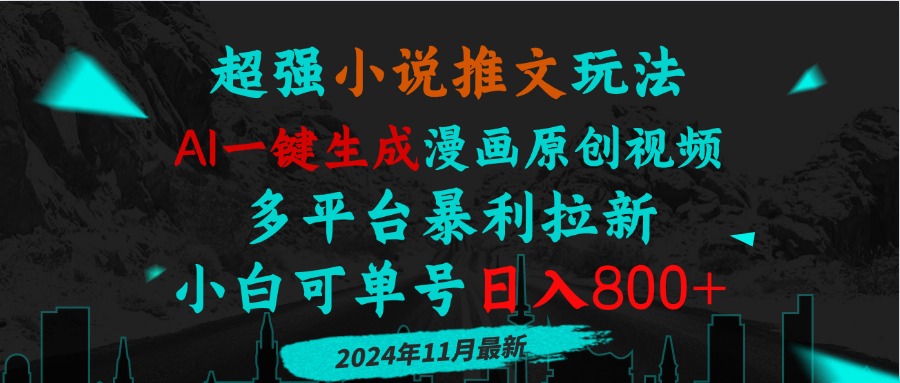 小说推文玩法，AI一键生成漫画原创视频，多平台暴利拉新，小白可单号日…-翻身站