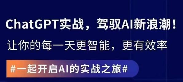 ChatGPT实战指南，创新应用与性能提升，解锁AI魔力，启程智能未来-翻身站