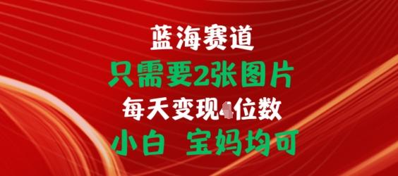 只需要2张图片，挂载链接出单赚佣金，小白宝妈均可【揭秘】-翻身站