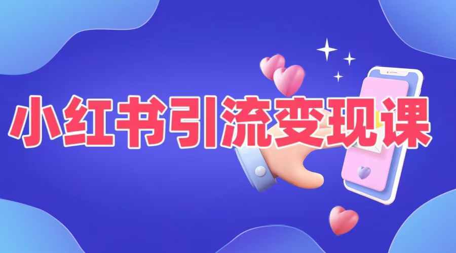 小红书引流变现课，​适合普通人变现的5种方式-翻身站