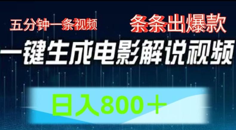 AI电影解说赛道，五分钟一条视频，条条爆款简单操作，日入800【揭秘】-翻身站