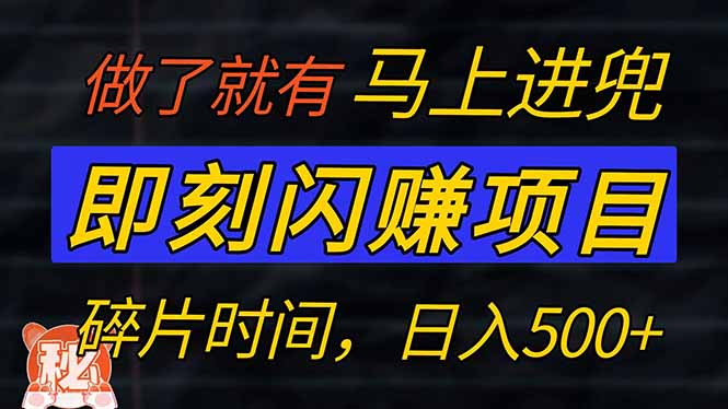 零门槛 即刻闪赚项目！！！仅手机操作，利用碎片时间，轻松日赚500+-翻身站