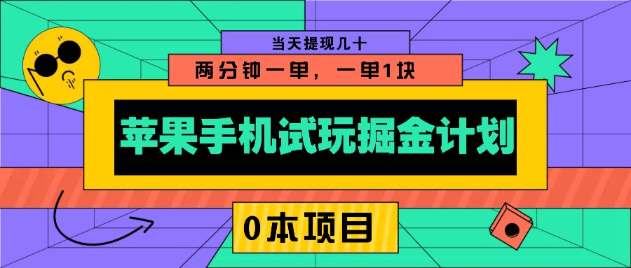 苹果手机试玩掘金计划，0本项目两分钟一单，一单1块 当天提现几十-翻身站