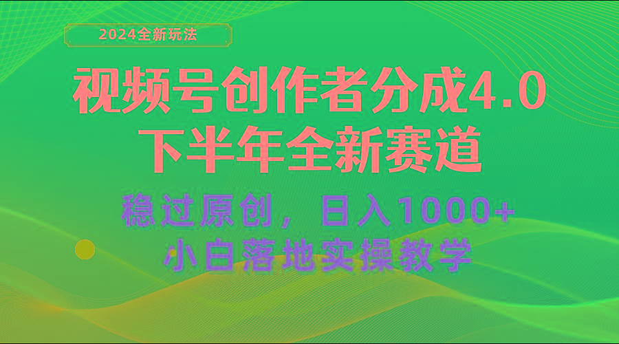 视频号创作者分成，下半年全新赛道，稳过原创 日入1000+小白落地实操教学-翻身站