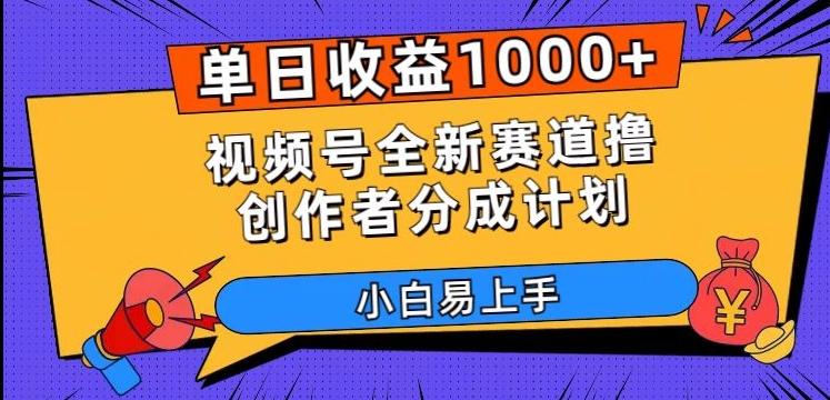 单日收益1000+，视频号全新赛道撸创作者分成计划，小白易上手【揭秘】-翻身站