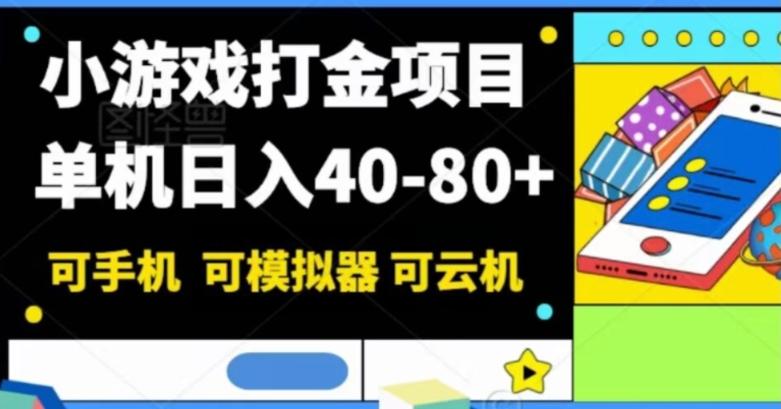 小游戏打金项目，单机日入40-80+，可手机可模拟器可云机-翻身站