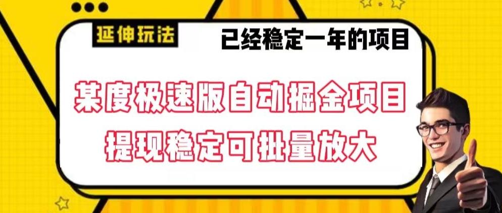 最新百度极速版全自动掘金玩法，提现稳定可批量放大【揭秘】-翻身站