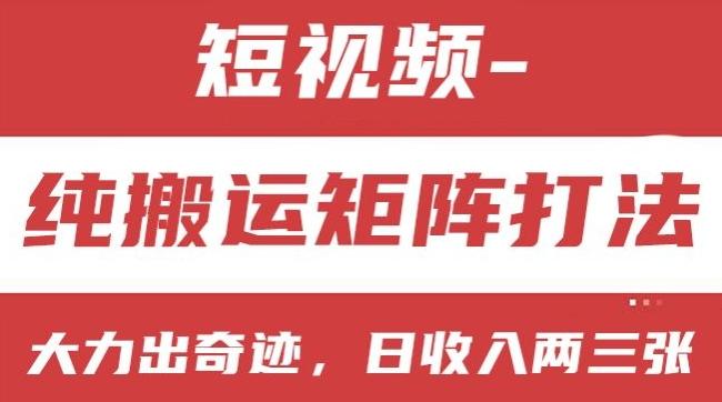 短视频分成计划，纯搬运矩阵打法，大力出奇迹，小白无脑上手，日收入两三张【揭秘】-翻身站