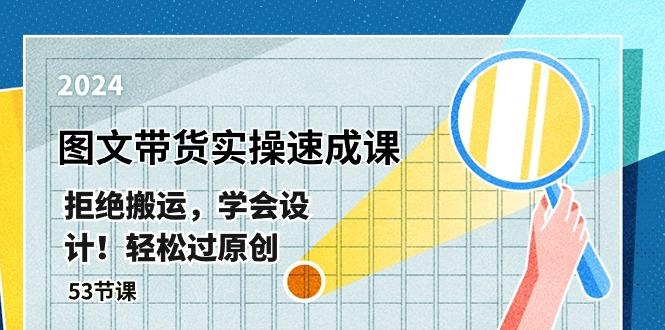 最新图文带货实操速成课，拒绝搬运，学会设计！轻松过原创  (53节课-翻身站
