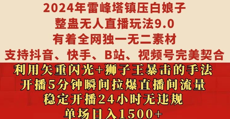 2024年雷峰塔镇压白娘子整蛊无人直播玩法9.0.，稳定开播24小时无违规，单场日入1.5k【揭秘】-翻身站