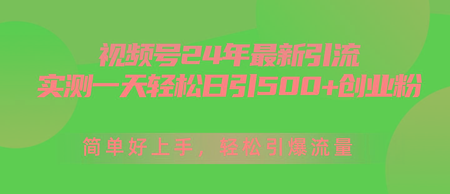 视频号24年最新引流，一天轻松日引500+创业粉，简单好上手，轻松引爆流量-翻身站