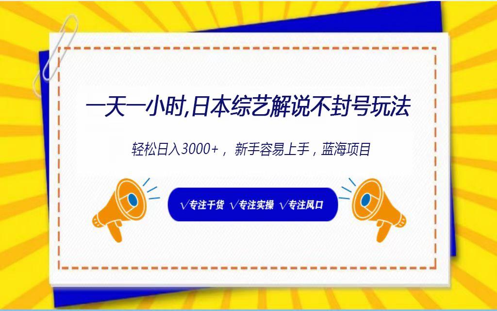 日本综艺解说不封号玩法，轻松日入1000+，全新赛道-翻身站