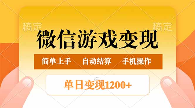 微信游戏变现玩法，单日最低500+，轻松日入800+，简单易操作-翻身站