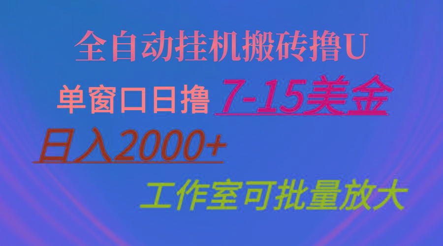 全自动挂机搬砖撸U，单窗口日撸7-15美金，日入2000+，可个人操作，工作…-翻身站
