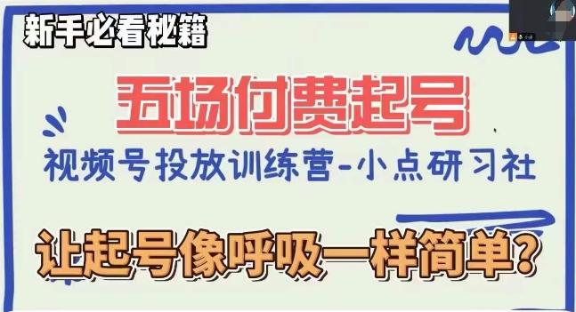视频号直播付费五场0粉起号课，让起号像呼吸一样简单，新手必看秘籍-翻身站