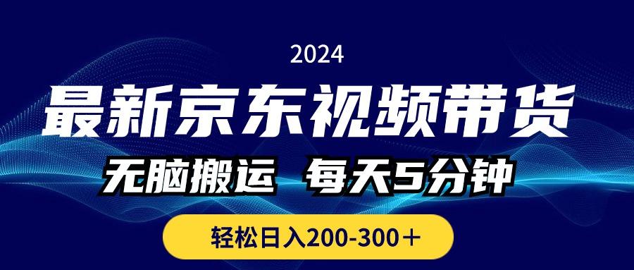 最新京东视频带货，无脑搬运，每天5分钟 ， 轻松日入200-300＋-翻身站