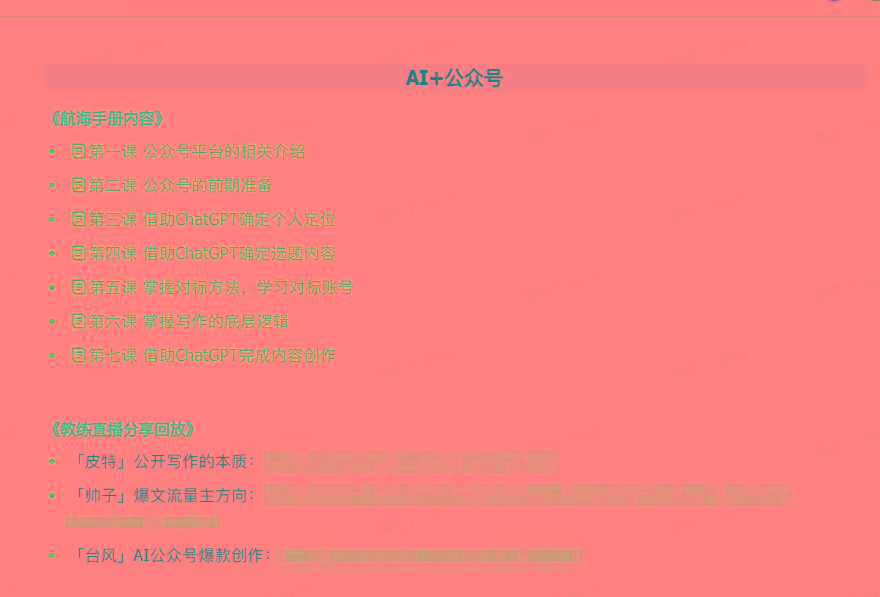 图片[3]-(9351期)AI破局手册+教练分享合集：AI提示词/AI+小红书 /AI+公众号/AI+绘画/AI编程-翻身站