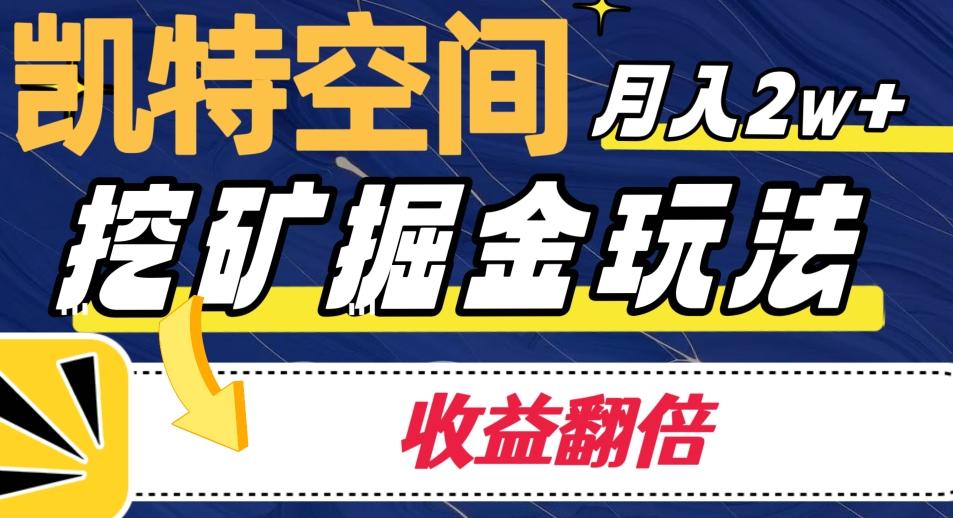 凯特空间掘金玩法，月入2W+，收益翻倍保姆级教程-翻身站