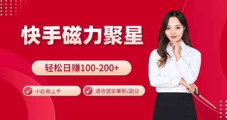 快手磁力聚星火爆全网，小白易上手，轻松日入100-200+，居家操作-更新玩法【揭秘】-翻身站