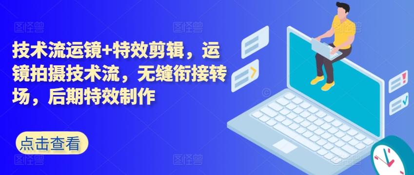 技术流运镜+特效剪辑，​运镜拍摄技术流，无缝衔接转场，后期特效制作-翻身站