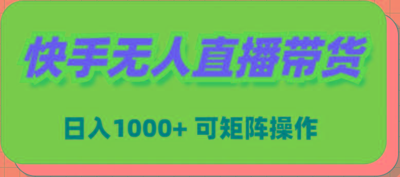 (9542期)快手无人直播带货，新手日入1000+ 可矩阵操作-翻身站