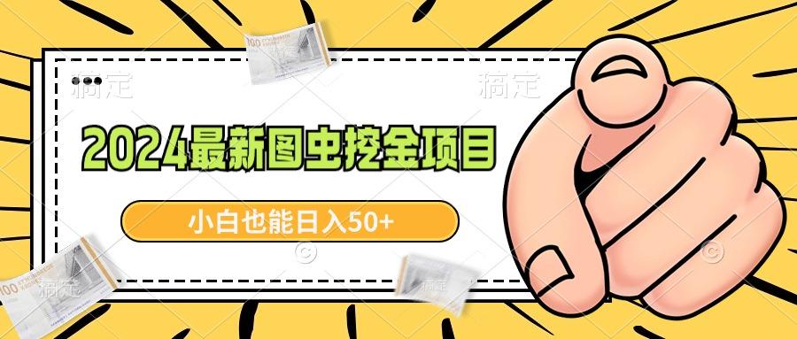 2024最新图虫挖金项目，简单易上手，小白也能日入50+-翻身站