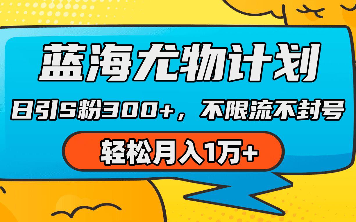 (9382期)蓝海尤物计划，AI重绘美女视频，日引s粉300+，不限流不封号，轻松月入1万+-翻身站