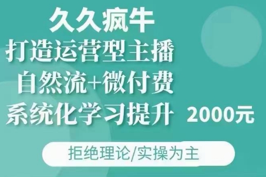 久久疯牛·自然流+微付费(12月23更新)打造运营型主播，包11月+12月-翻身站