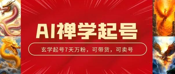 AI禅学起号玩法，中年粉收割机器，3天千粉7天万粉【揭秘】-翻身站