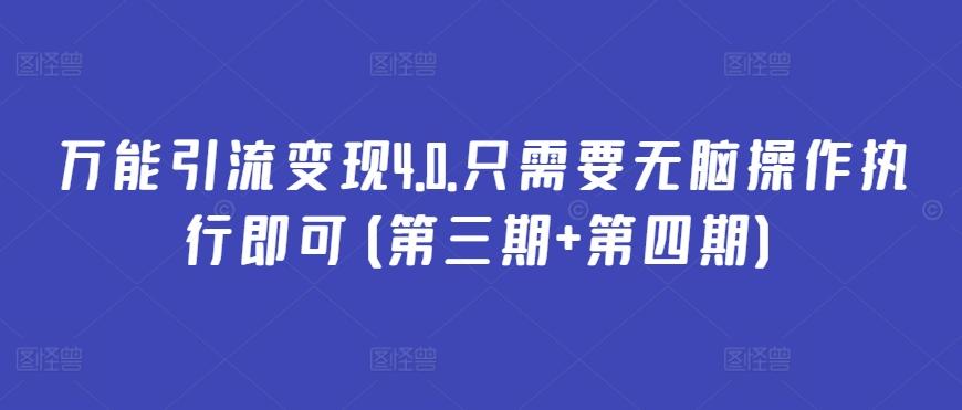 万能引流变现4.0.只需要无脑操作执行即可(第三期+第四期)-翻身站