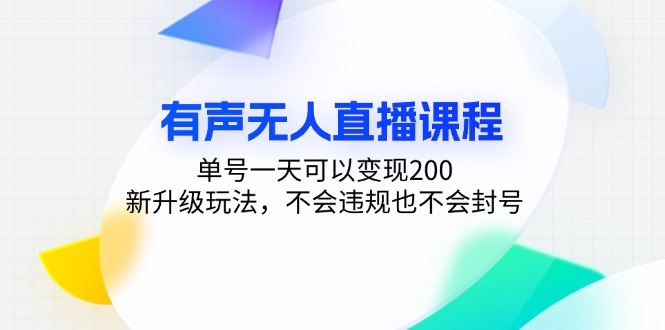 有声无人直播课程，单号一天可以变现200，新升级玩法，不会违规也不会封号-翻身站