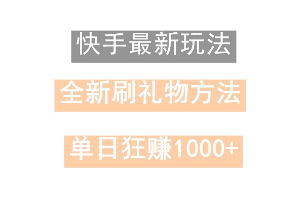 快手无人直播，过年最稳项目，技术玩法，小白轻松上手日入500+-翻身站