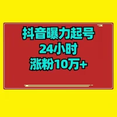 抖音曝力起号24小时涨粉10万+教程拆解-翻身站
