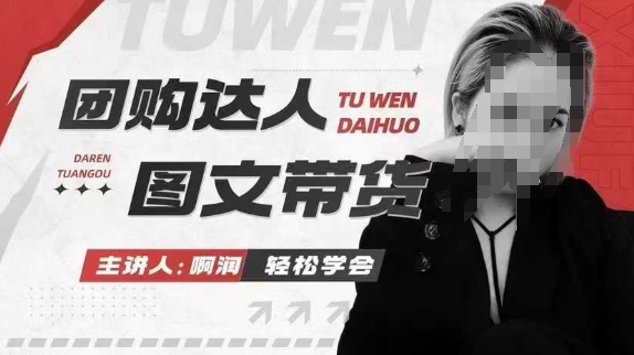 团购达人图文带货系列课，抓住本地生活的新风口，做到团购出单获取佣金，比带货更快触达结果的-翻身站