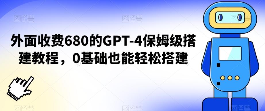 外面收费680的GPT-4保姆级搭建教程，0基础也能轻松搭建【揭秘】-翻身站