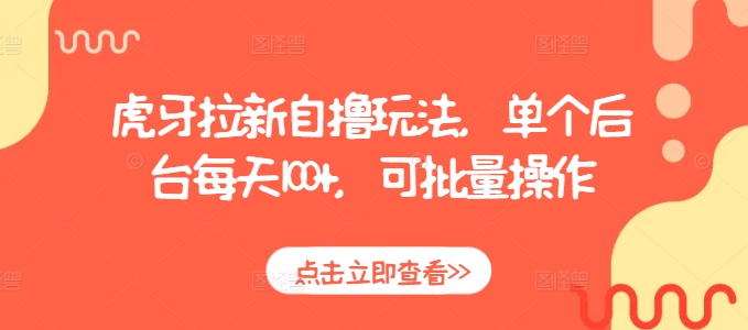 虎牙拉新自撸玩法，单个后台每天100+，可批量操作-翻身站
