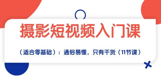 摄影短视频入门课(适合零基础-翻身站