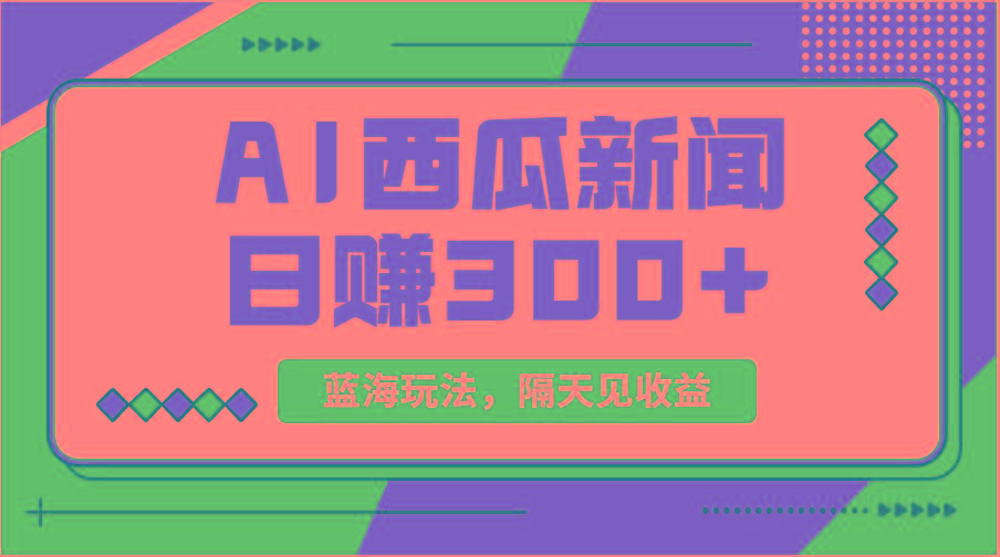 蓝海最新玩法西瓜视频原创搞笑新闻当天有收益单号日赚300+项目-翻身站