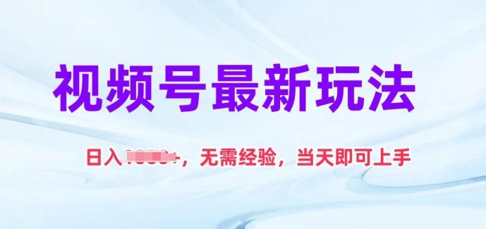 视频号最新玩法，日入1k+，无需经验，当天即可上手【揭秘】-翻身站