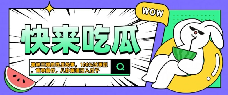 震碎三观的吃瓜故事，一键生成100%过原创，猎奇八卦赛道，简单操作日入几张【揭秘】-翻身站