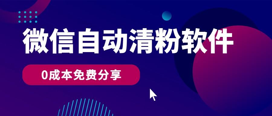 微信自动清粉软件，0成本免费分享，可自用可变现，一天400+-翻身站