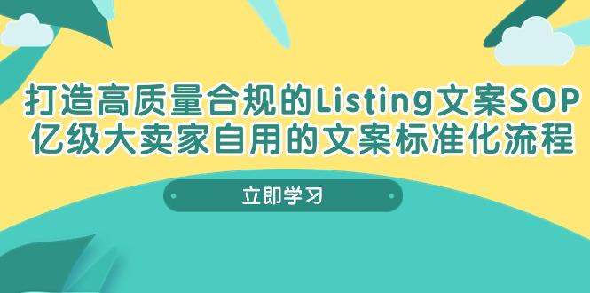 打造高质量合规Listing文案SOP，亿级大卖家自用的文案标准化流程-翻身站